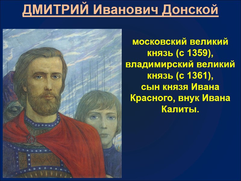 ДМИТРИЙ Иванович Донской московский великий князь (с 1359), владимирский великий князь (с 1361), 